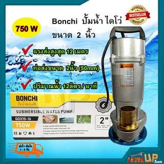 BONCHI ปั๊มน้ำ ปั๊มน้ำไฟฟ้า ปั๊มน้ำอัตโนมัติ 750W ปั๊มน้ำ ไดโว่ ปั้มแช่ ขนาด 2 นิ้ว 750 วัตต์ รับประกัน (คุณภาพยอดเยี่ยม