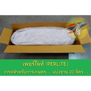 ราคาเพอร์ไลท์ (Perlite) 20 ลิตร (แบ่งขาย) เพอร์ไลต์ วัสดุเพาะปลูกพืช เพิ่มความโปร่ง และเพิ่มปริมาณอากาศในดิน