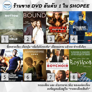 DVD แผ่น Bottom of the World , Bound, Bounty Killer, BOURNE IDENTITY, BOURNE ULTIMATUM, Boy Erased, BOYCHOIR, Boyhood