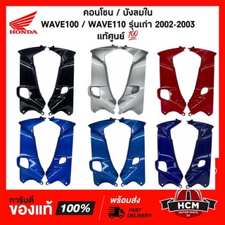 คอนโซน / บังลมใน WAVE100 / WAVE110 / เวฟ100 / เวฟ110 ปี 2002-2003 แท้ศูนย์ 💯+ ธรรมดา 64450-KEV-900 / 64400-KEV-900