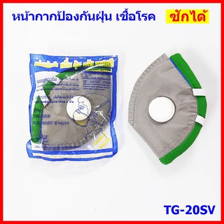 หน้ากากป้องกันฝุ่น PM 2.5 สารเคมี  รุ่น TG-20SV ซักได้