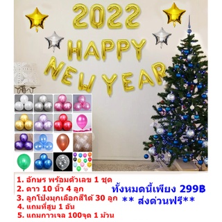 ลูกโป่ง วันปีใหม่ ชุดลูกโป่ง happy new year 2022 รหัส B045