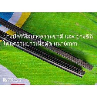 ยางปัดน้ำฝนRefillยางธรรมชาติและซิลิโคนชุด6/6มม.24นิ้ว(1ชุด=2ข้าง)