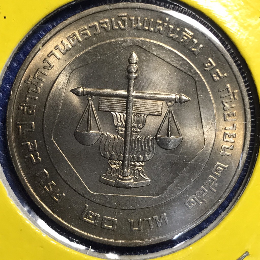 เหรียญ20บาท เหรียญนิกเกิ้ล#14802 พศ.2542 ตรวจเงินแผ่นดิน เหรียญไทย เหรียญสะสม เหรียญหายาก