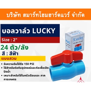 บอลวาล์วพีวีซี Lucky บอลวาล์ว PVC วาล์วน้ำ วาล์วปิดเปิด ชนิดสวม ขนาด 2" (2นิ้ว) ทนแรงดันสูง