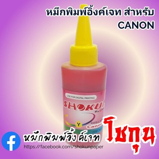 หมึกเติมอิงค์เจ็ท หมึกเติม CANON​ สีเหลือง บรรจุ 100 cc. 1 ขวด