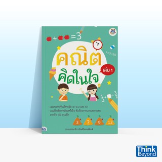 Thinkbeyond Book (ธิงค์บียอนด์ บุ๊คส์) หนังสือคณิตคิดในใจ เล่ม 1