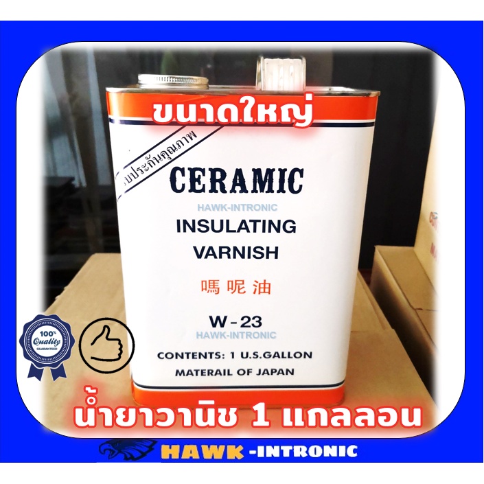 น้ำยาวานิชอาบขดลวดมอเตอร์ ขนาดใหญ่ W23 Ceramic (1 แกลลอน = 3 kg) ใหญ่ [พร้อมส่ง]