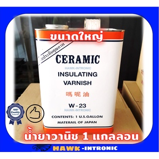 น้ำยาวานิชอาบขดลวดมอเตอร์ ขนาดใหญ่ W23 Ceramic (1 แกลลอน = 3 kg) ใหญ่ [พร้อมส่ง]