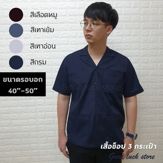 เสื้อช็อป เสื้อช่าง เสื้อยูนิฟอร์ม (อก 40"-50") แบบ 3 กระเป๋า ผ้าคอมทวิว