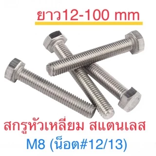 สกรูหัวหกเหลี่ยม สแตนเลส M8 เกลียว 1.25 เกลียวตลอด น็อตเบอร์ 13 ยาว 12 - 200 mm