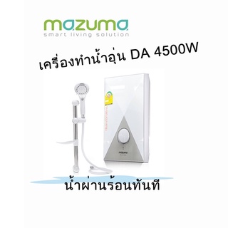 เครื่องทำน้ำร้อน เครื่องทำน้ำอุ่น 4500วัตต์ รุ่น DA4500  MAZUMA