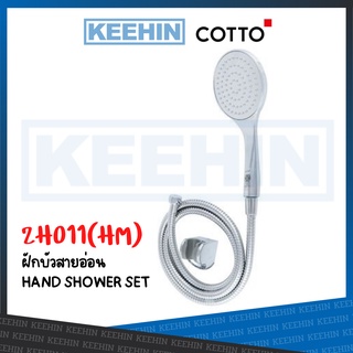 ZH011(HM) ฝักบัวพร้อมสาย 1 ฟังก์ชั่น ZH011(HM) Hand Shower Set 1-function COTTO