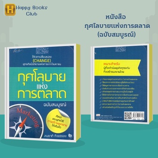 หนังสือ กุศโลบายแห่งการตลาด (ฉบับสมบูรณ์) : ยุทธศิลป์นักขายแห่งการเจาะใจมหาชน ศิลปะและยุทธวิธีการสร้างยอดขายให้เติบโต