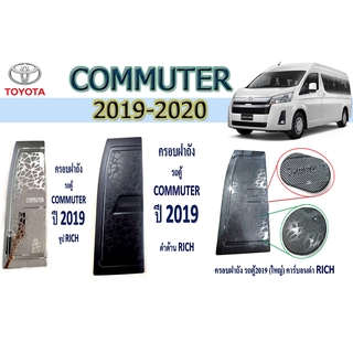 ครอบฝาถังน้ำมัน โตโยต้า คอมมิวเตอร์ Toyota COMMUTER 2019-2020