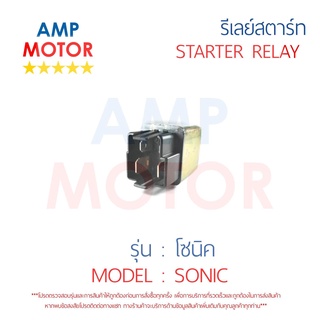 รีเลย์สตาร์ท โซนิค SONIC HONDA พร้อมปลอกยางครอบ - RELAY STARTER SONIC HONDA