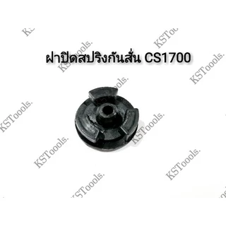 ฝาปิดสปริงกันสั่น​ แผ่นปิดสปริงก้นหอย เครื่องเลื่อย​รุ่น​1700