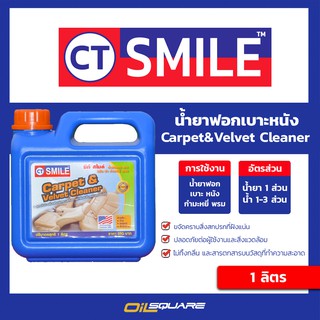 ผลิตภัณฑ์ดูแลรถยนต์ CT SMILE Leather &amp;Velvet Cleane น้ำยาฟอกเบาะหนัง ขนาด 1 L l oilsqaure