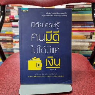 นิสัยเศรษฐี คนมีดีไม่ได้มีแค่เงิน