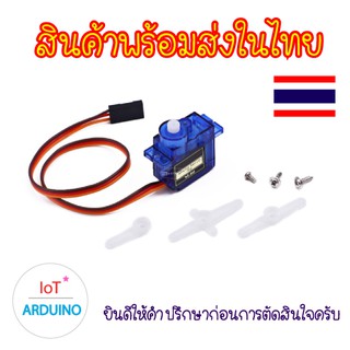 SG90 Servo เซอร์โว เป็นอุปกรณ์เสริมใช้กับบอร์ด Arduino ได้ดี  สินค้าพร้อมส่ง!!!