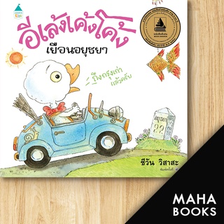 อีเล้งเค้งโค้งเยือนอยุธยา ปกแข็ง (ใหม่) | Amarin Kids ชีวัน วิสาสะ