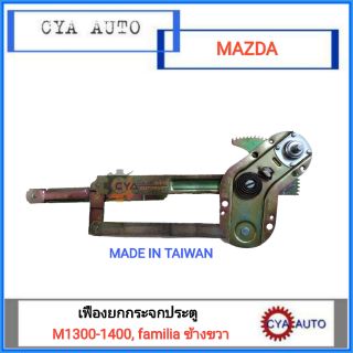 เฟืองยกกระจกประตู เฟืองยกกระจก MAZDA 1300, 1400, Familia ข้างขวา