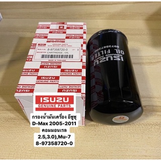 กรองน้ำมันเครื่อง dmax 2005-2011 รหัสแท้ 8-97358720-0