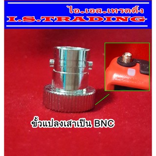 ขั้วแปลงเสาวิทยุสื่อสารเป็น BNC (ใช้กับ ic300/himax vx-2r)