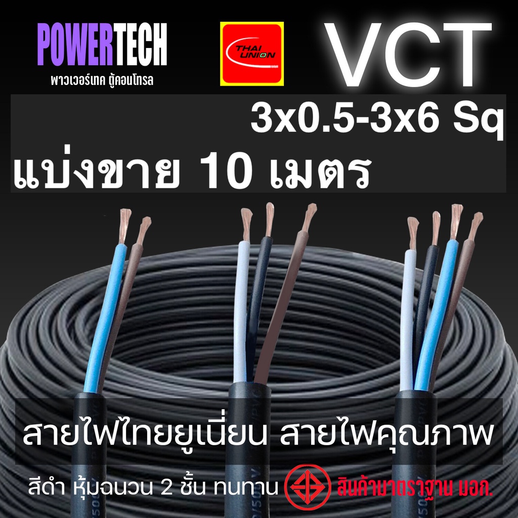 10 เมตร  VCT 3x0.5 - 3x4 Sp สายไฟ THAI UNION ตัดแบ่งขาย  มีให้เลือกหลายขนาด สายเต็ม