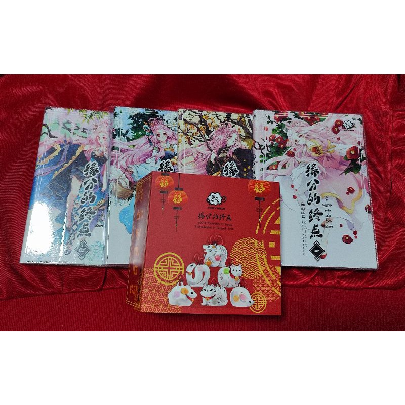 ที่ปลายทางแห่งโชคชะตา4เล่ม(จบภาค)+สายคาด by Ancienttear C. Zanael