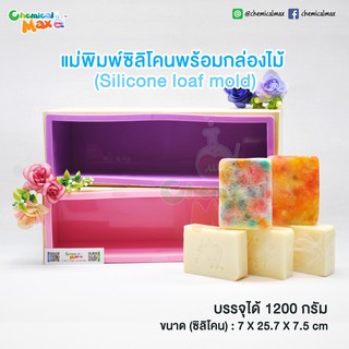 [พร้อมส่ง] แม่พิมพ์สบู่ซิลิโคนพร้อมกล่องไม้  Silicone loaf Mold  แม่พิมพ์ทรงยาว แม่พิมพ์สบู่แฮนด์เมค แม่พิมพ์เค้ก