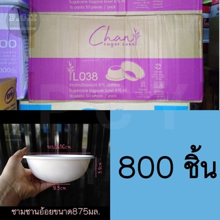 ถ้วยชานอ้อย ถ้วยกระดาษชานอ้อย 875มล.  ยกลัง800ชิ้น