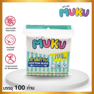 **พร้อมส่ง** MUKU คัตตอนบัด (2แพ็ค200 ก้าน) หัวกลม เช็คเครื่องสำอาง  ผลิตจากฝ้ายบริสุทธิ 100% (สินค้าขายดี)