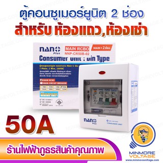 ตู้คอนซูมเมอร์ยูนิต 2 ช่อง RCBO ขนาด 50A พร้อมเมนและลูก ยี่ห่อ NANO ⚡สินค้าใหม่⚡