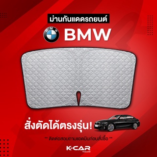 ม่านกันแดดสั่งตัดตรงรุ่น BMW UVPROTECT กันความร้อน6ชั้น ม่านกันแดดติดรถยนต์ ติดตั้งและถอดง่าย