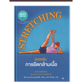 สเตรทชิง การยืดกล้ามเนื้อ : Stretching (ปกแข็ง)