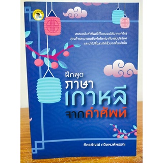 หนังสือ คู่มือการเรียนภาษาเกาหลี : ฝึกพูด ภาษาเกาหลี จากคำศัพท์