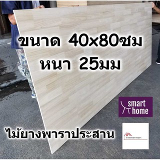 SMART HOME แผ่นไม้ยางพาราประสาน ขนาด 40x80ซม หนา 25มม ใช้ทำ หน้าโต๊ะ ตู้ ชั้นวางของ - พาราประสาน ไม้ยางพารา ไม้อัด