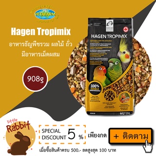 HAGEN Tropimix for Cockatiel and Lovebird อาหารนกธัญพืชรวม ผลไม้ ถั่ว และอาหารเม็ดสำเร็จรูป สำหรับค็อกคาเทล เลิฟเบิร์ด