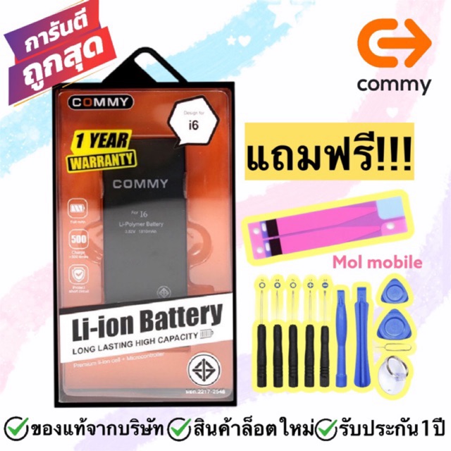 แบต Iphone6 commy แบตไอโฟน6 คอมมี่ แท้ 100% แถมฟรีชุดเครื่องมือ
