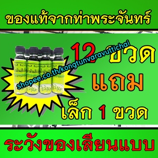 น้ำมันเขียวตราดอกกรรณิการ์ หรือ ยาน้ำมันสีเขียว  ตราสิรินุช  24 ซีซี 12 ขวด เฉลี่ยขวดละ 76.83