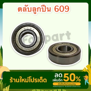 ตลับลูกปืน เบอ 609z สามารถใช้กับพัดลมติดผนีง ฮาตาริ 18นิ้ว #พัดลม #ลูกปืน #ฮาตาริ #อะไหล่