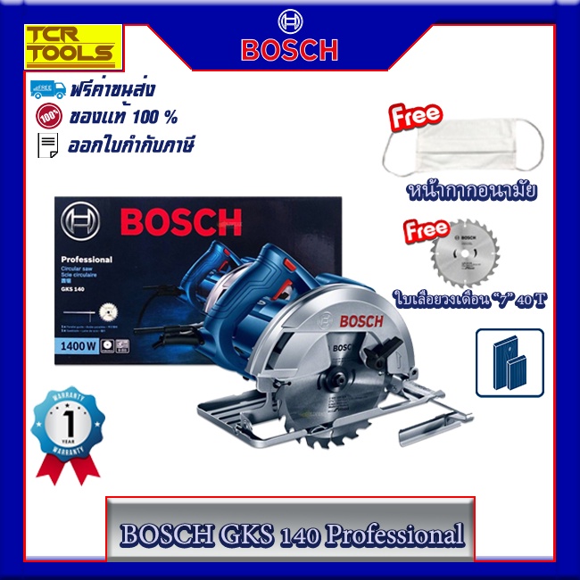 BOSCH เลื่อยวงเดือน 7" (1400W) รุ่น GKS 140 Professional สำหรับงานไม้ แถมฟรี ใบเลื่อยวงเดือน 7 นิ้ว 24ฟัน ของแท้ 100%