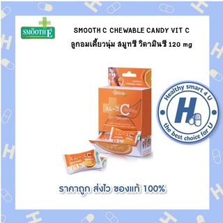 SMOOTH C CHEWABLE CANDY VIT C ลูกอมเคี้ยวนุ่ม สมูทซี วิตามินซี 120 mg