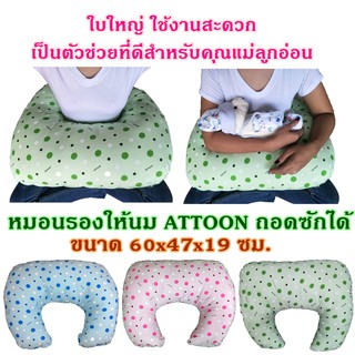 หมอนรองให้นม ถอดซักได้ หมอนใบใหญ่ ฐานกว้าง ใช้งานสะดวก ยี่ห้อ ATTOON