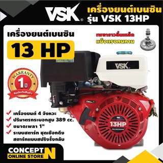 เครื่องยนต์เบนซินอเนกประสงค์ ติดเรือ สูบน้ำ VSK 13 แรง Concept N ประกัน 1 ปี