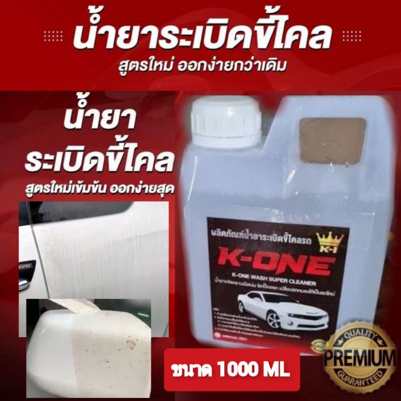 K ONE น้ำยาระเบิดขี้ไคลรถ ขจัดคราบสกปรก สูตรเข้มข้น 1ลิตร ขจัดคราบฝังลึก ห้องเครื่อง ซักเบาะ ซักพรม คราบน้ำมัน คราบจารบี