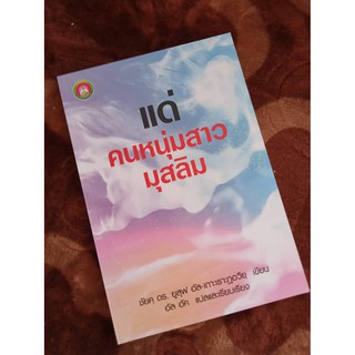 หนังสือ แด่ คนหนุมสาวมุสลิม