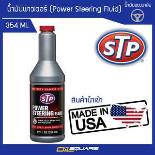 น้ํามันพาวเวอร์ เอสทีพี น้ำมันพาวเวอร์ STP  Power Steering Fluid ขนาด 354 มิลลิลิตร