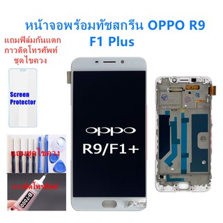 หน้าจอ ออปโป้ R9/F1 Plusแถมฟิล์มกันแตก+ไขควงกับกาวติดหน้าจอ